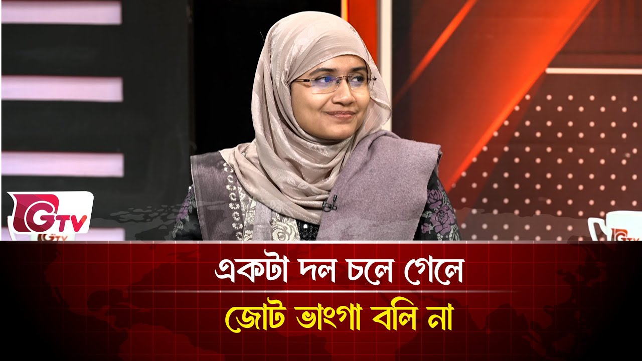 একটা দল চলে গেলে জোট ভাংগা বলি না | Timeline Bangladesh | Gtv News