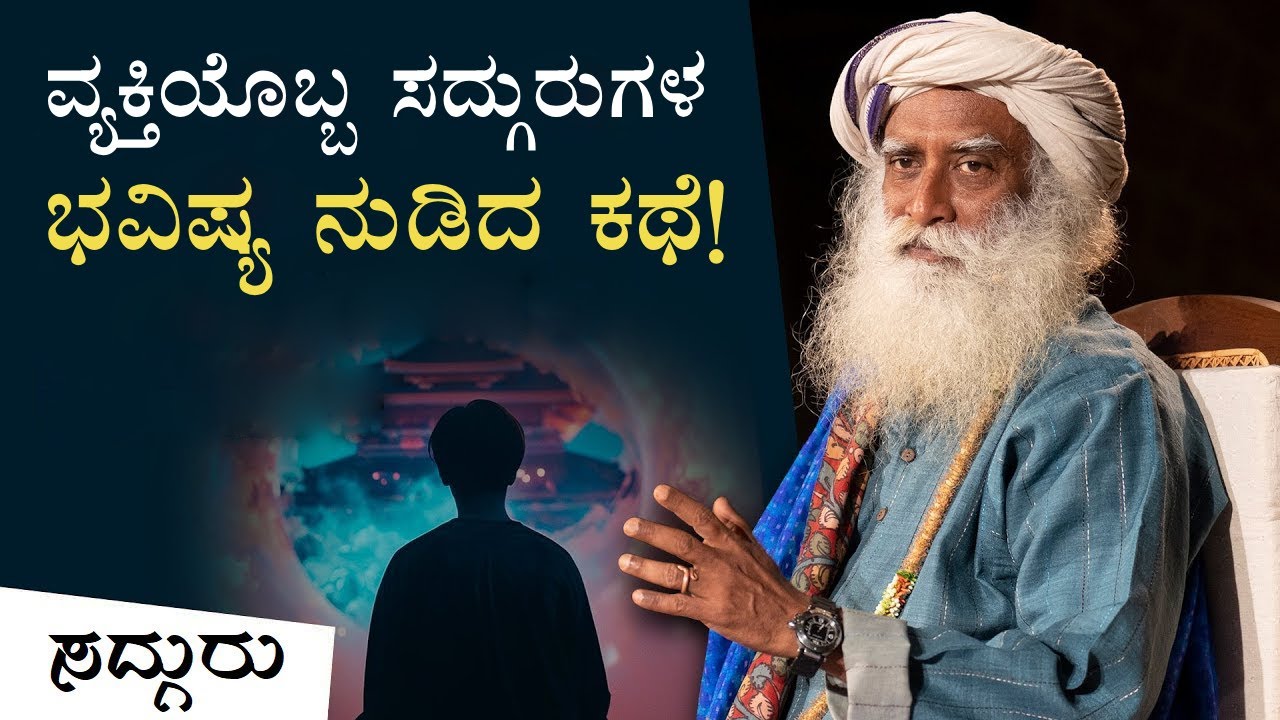 ವ್ಯಕ್ತಿಯೊಬ್ಬರು ಸದ್ಗುರುಗಳ ಭವಿಷ್ಯ ನುಡಿದ ಕಥೆ! When A Man Predicted Sadhguru's Future | Sadhguru Kannada