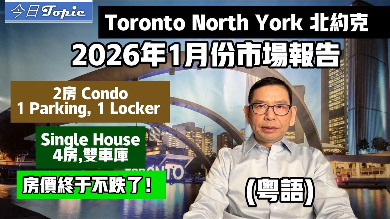 (粵)不要再說多倫多condo價格崩塌了,1月份仍然是沒有再下跌了, 2房Condo房價已經觸底了嗎？ 4房獨立屋房價也是沒有再跌了 #多倫多地產經紀 #2026年1月市場報告 #案例分析