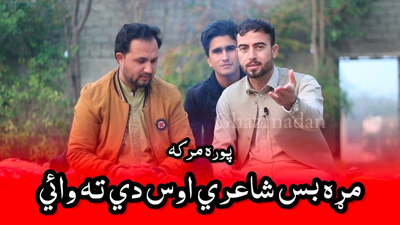 Pashto best poetry| ittehad parwaz || ghazi nadan 2026