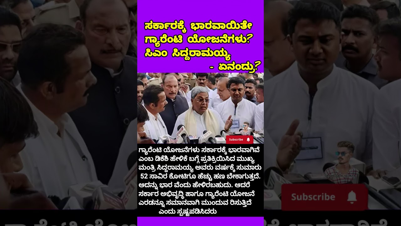 ಗ್ಯಾರಂಟಿ ಸ್ಕೀಮ್ 🤩#siddaramaiah #congresskarnataka #politicalnews #ytshorts #karntakapolitics