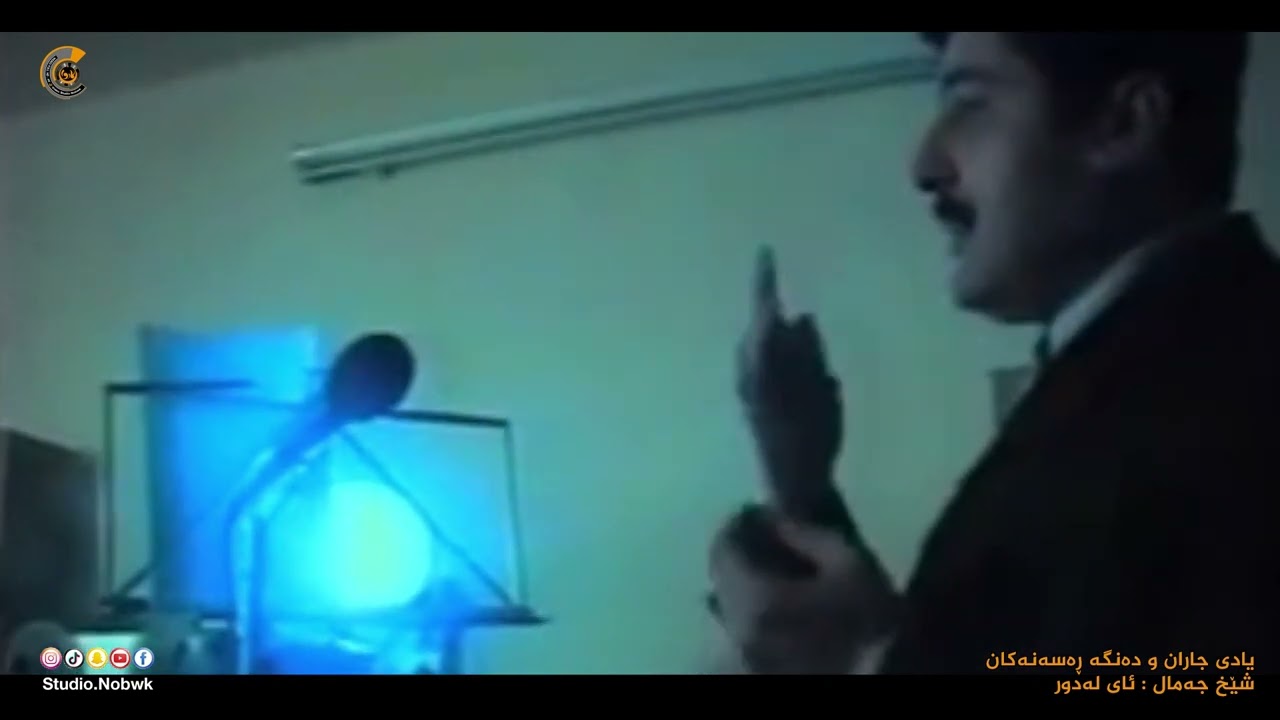 یادی جاران و دەنگە ڕەسەنەکان شێخ جەمال : ئای لەدور