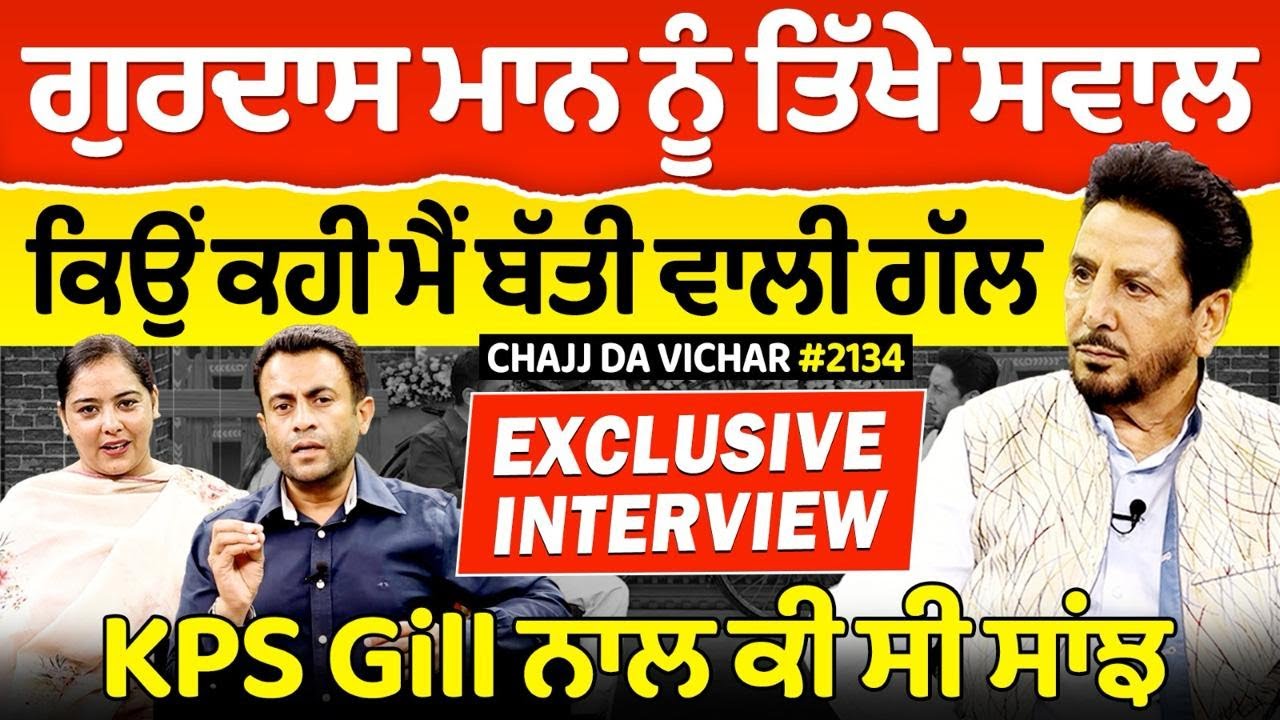 Chajj Da Vichar (2134) || Gurdas Maan Interview - Part 1 , ਕਿਉਂ ਕਹੀ ਮੈਂ ਬੱਤੀ ਵਾਲੀ ਗੱਲ