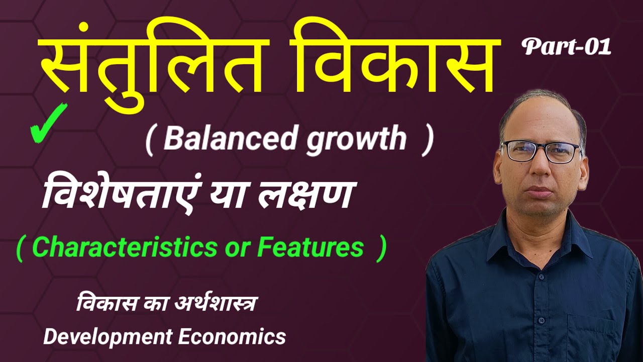 सन्तुलित विकास  Part-01   ||   Balanced Growth   ||   Economic development and planning