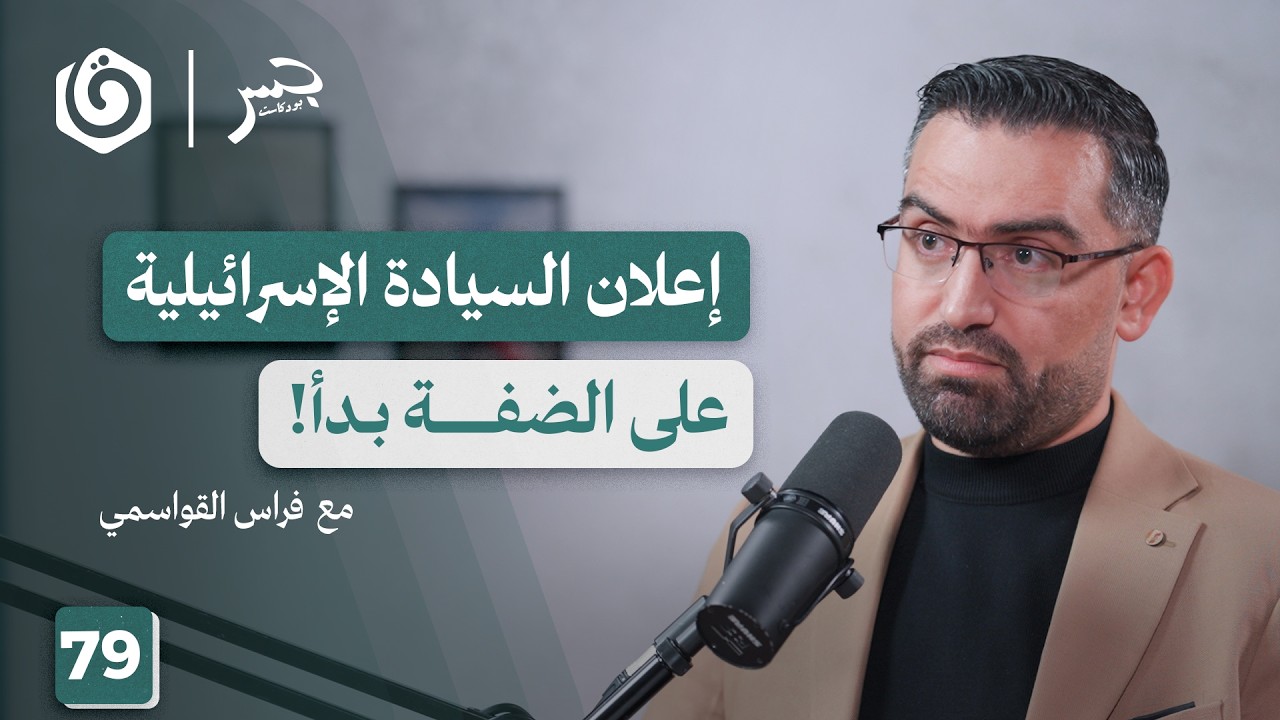 كيف يسارع الاحتـ.ـلال بحسم الصراع في الضفة؟ | فراس القواسمي | جسر بودكاست