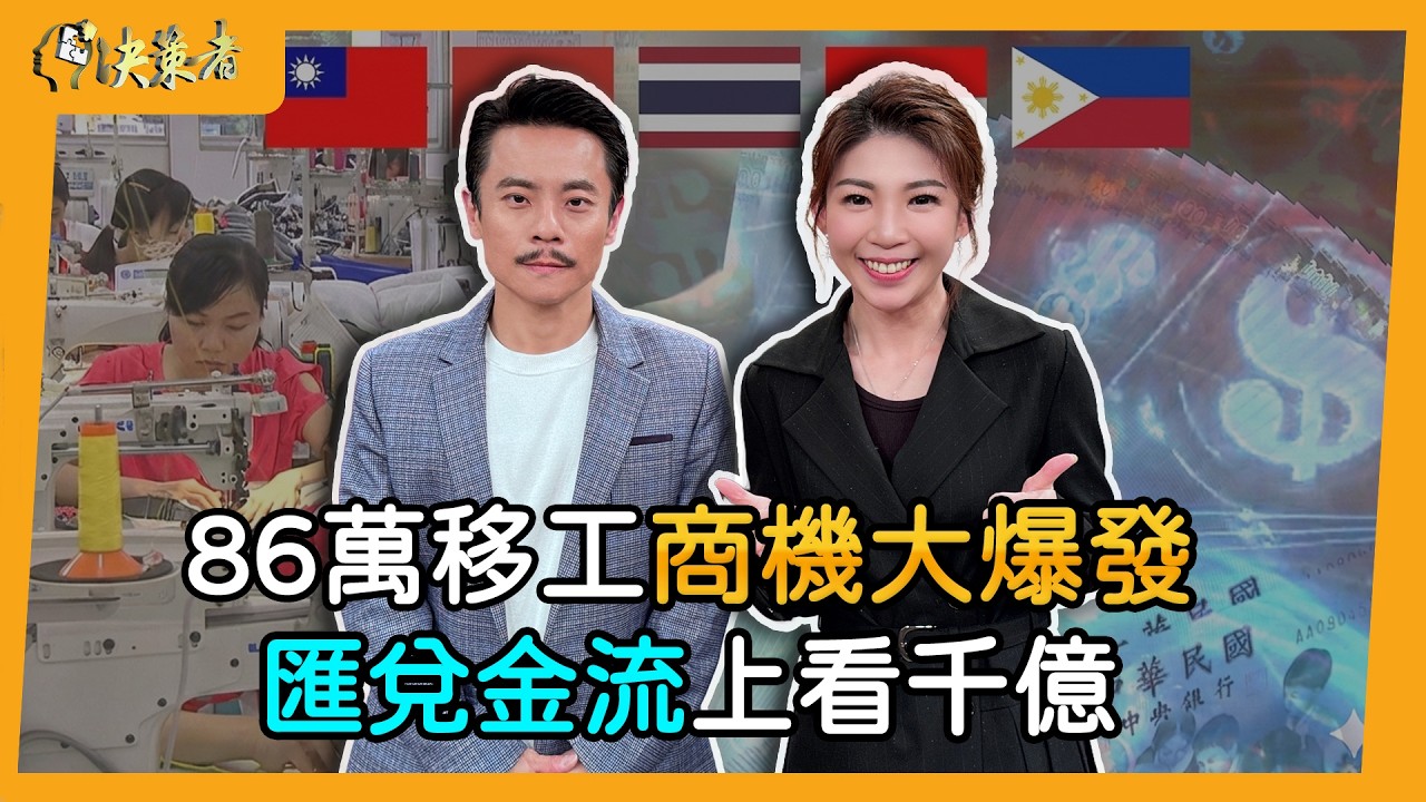 【決策者】86萬移工年終獎金「九成流向海外」？東聯互動吳侑勳揭密：台灣跨境金融的驚人真相！東聯互動董事長 吳侑勳專訪｜王嘉琳主持｜決策者 EP195｜