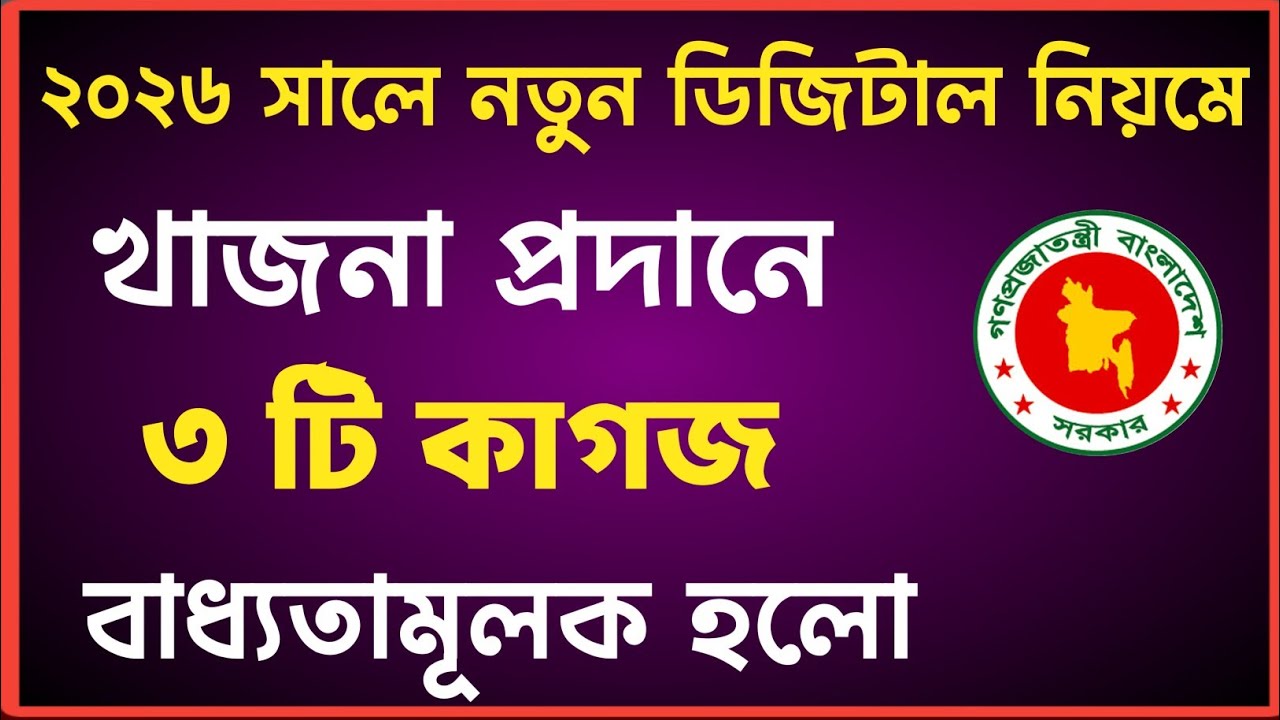 ২০২৬ থেকে এই ৩ টি কাগজ ছাড়া ভূমি উন্নয়ন কর প্রদান করা যাবে না!