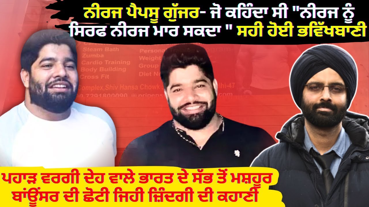 ਨੀਰਜ ਪੈਪਸੂ ਗੁੱਜਰ- ਜੋ ਕਹਿੰਦਾ ਸੀ 