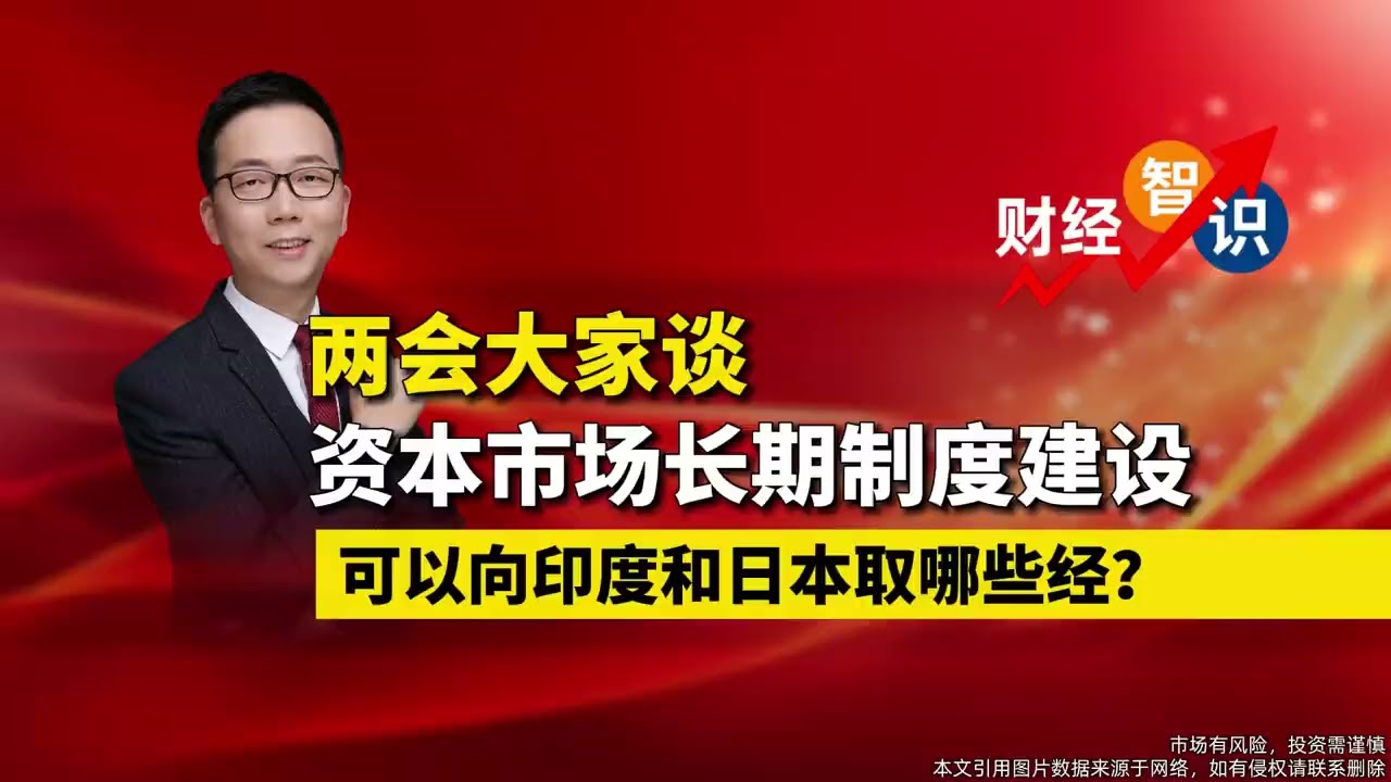 两会大家谈：资本市场长期制度建设，可以向印度和日本取哪些经？#中国经济 #中国股市 #股市 #日本 #日本股市 #资本市场 #两会