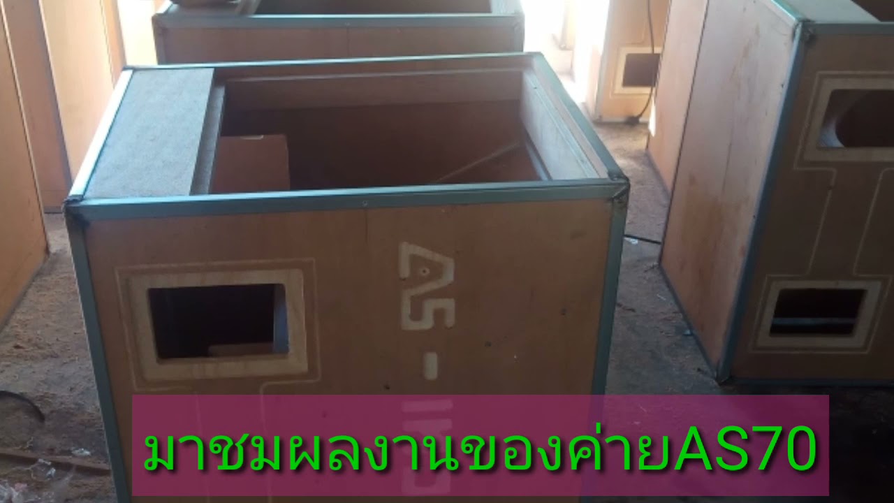 Ep940มาชมผลงานของค่ายAS70
