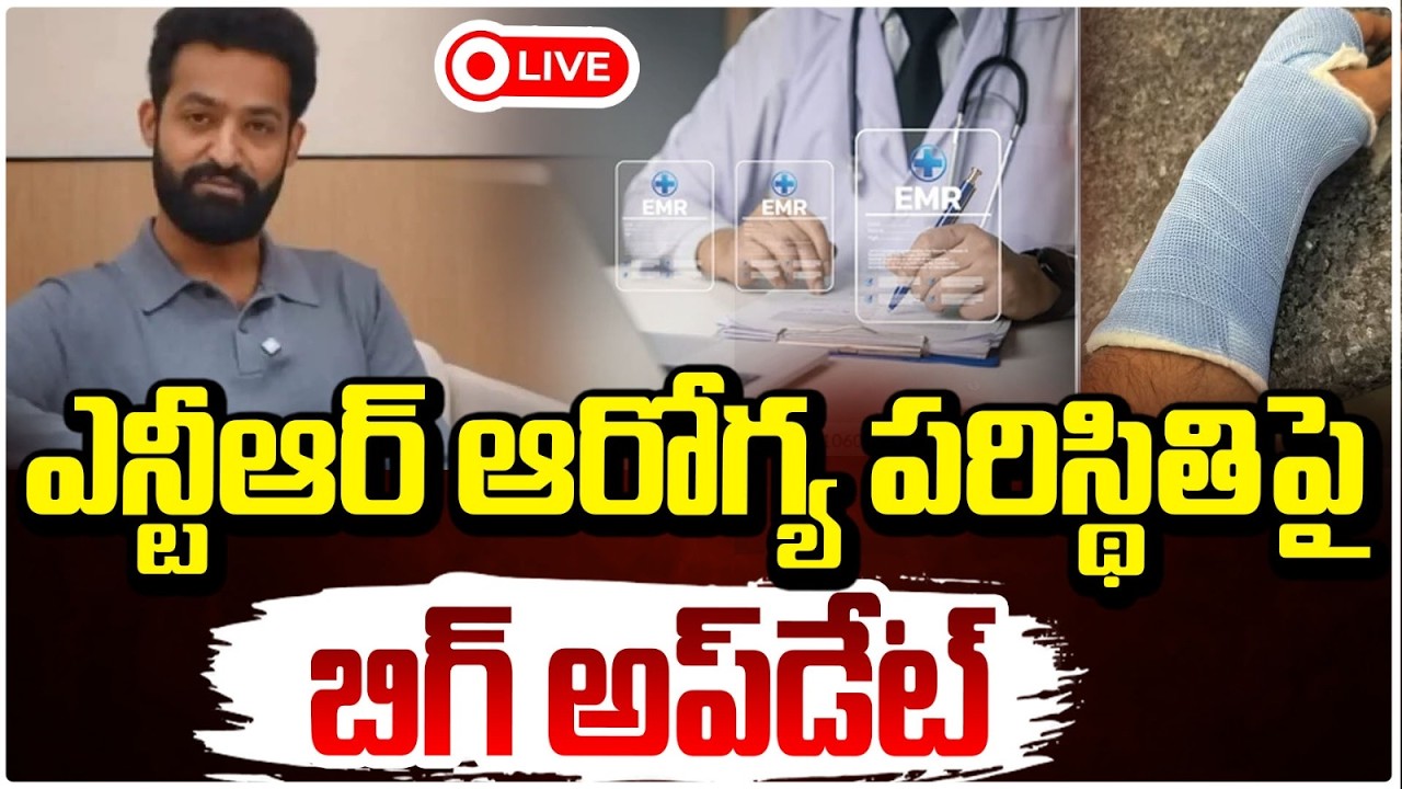 ఎన్టీఆర్ ఆరోగ్య పరిస్థితిపై  బిగ్ అప్&zwnj;డేట్ 🔴LIVE | Jr NTR Health Update | RED TV