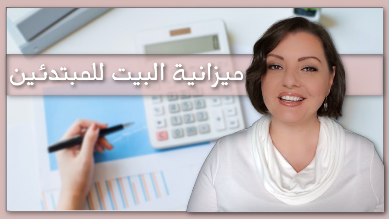 BUDGETING 101💲💲ميزانية البيت للمبتدئين | أبسط طريقة لإدارة مصروف البيت و توزيع الدخل الشهري
