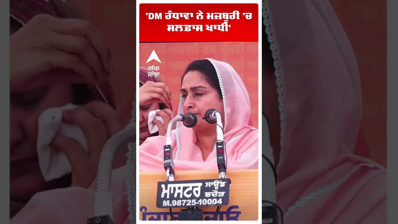 Harsimrat kaur Badal | 'DM ਰੰਧਾਵਾ ਨੇ ਮਜ਼ਬੂਰੀ 'ਚ ਸਲਫ਼ਾਸ ਖਾਧੀ' | Bhagwant Mann | Abp Sanjha | Shorts