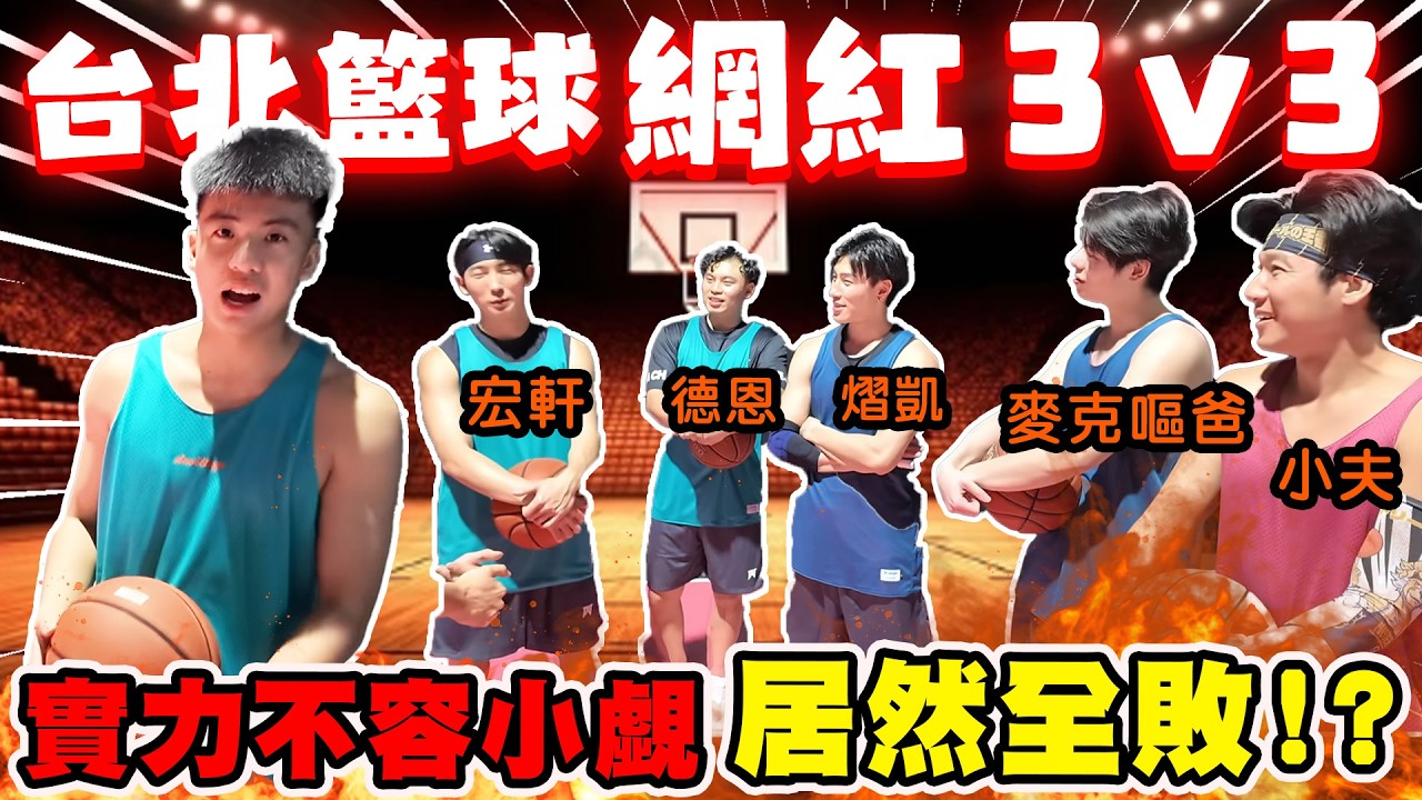 【陳天兵】台北籃球網紅3v3這次實力不容小覷🔥挑戰職業及社會組強度🏀天兵隊居然全敗！？Ft.SBL璞園籃球隊趙德恩、花式街頭籃球小夫！