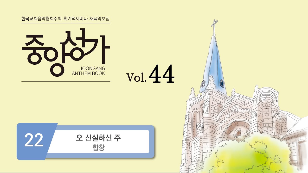 [중앙아트] 중앙성가 44집 22. 오 신실하신 주 - 합창