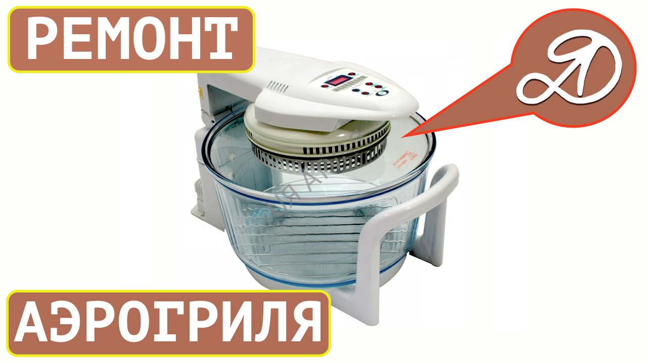Как отремонтировать аэрогриль своими руками? Замена предохранителя в аэрогриле