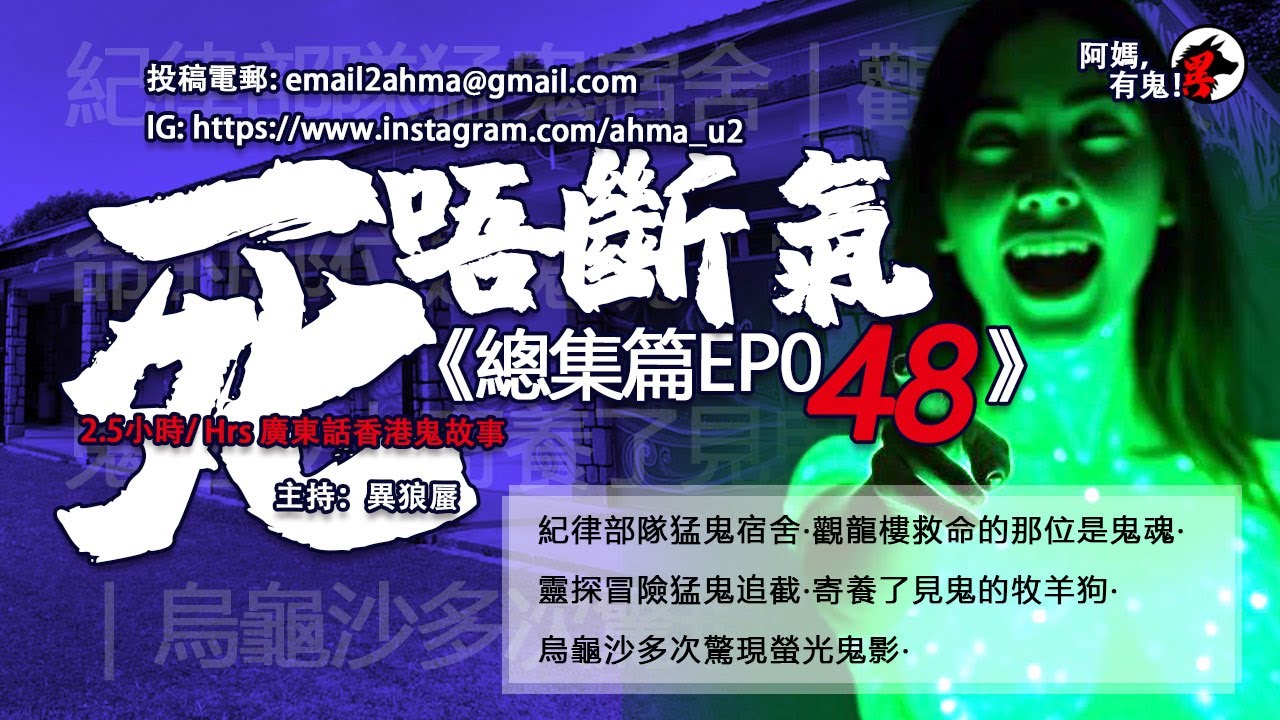 2.5小時/Hrs廣東話粵語鬼故 死唔斷氣EP48【瞓覺有鬼系列】阿媽，有鬼! EP294 ~ EP298 紀律部隊猛鬼宿舍｜觀龍樓救命鬼魂｜靈探猛鬼追截｜寄養了見鬼的牧羊狗｜烏龜沙多次驚現螢光鬼影