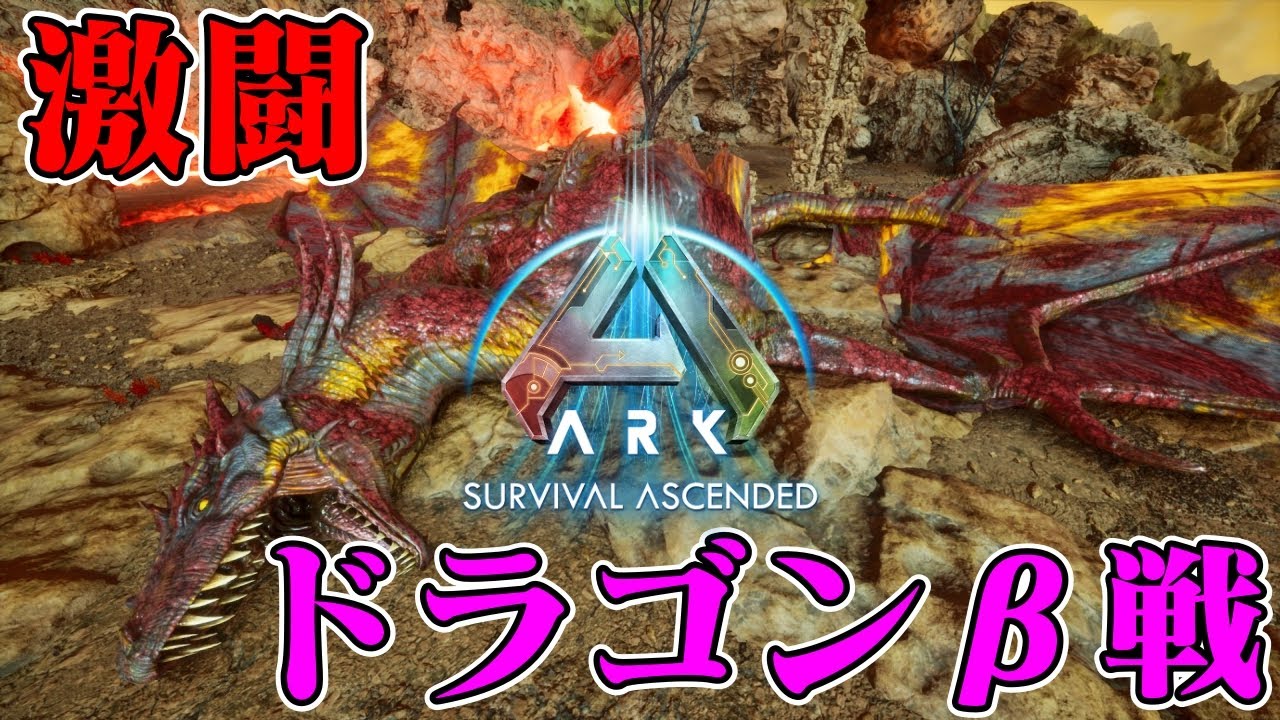 【ARK: Survival Ascended】ドラゴン（β）戦【ASA】