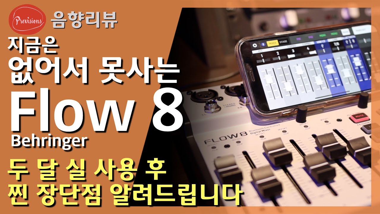 이게 믹서인가, 인터페이스인가, 스트리머용 모듈인가...없어서 못산다는 Flow8 두달 실사용 리뷰입니다.