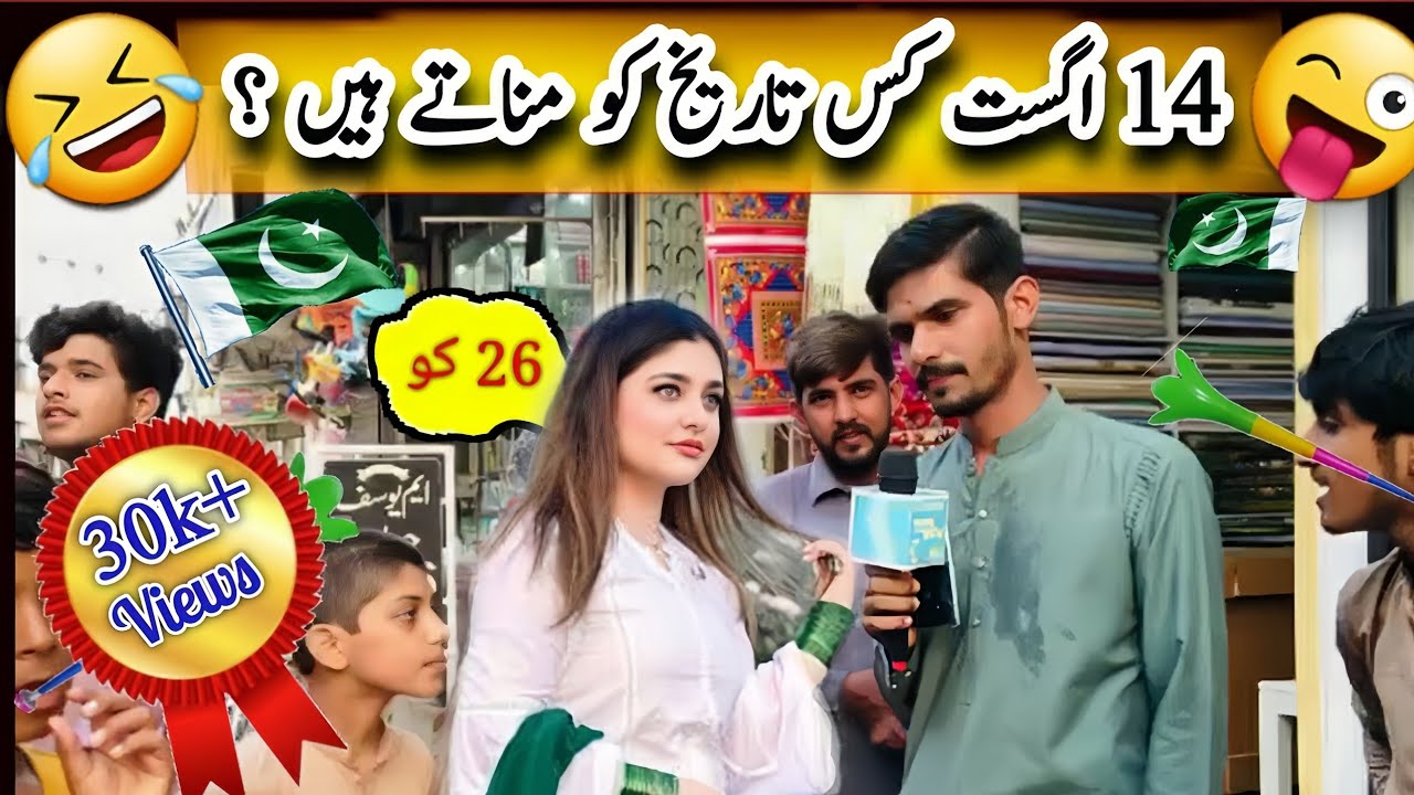 14 August Funny Interview || 14 August 2024 || Pakistan Independence Day | Pakistani talent