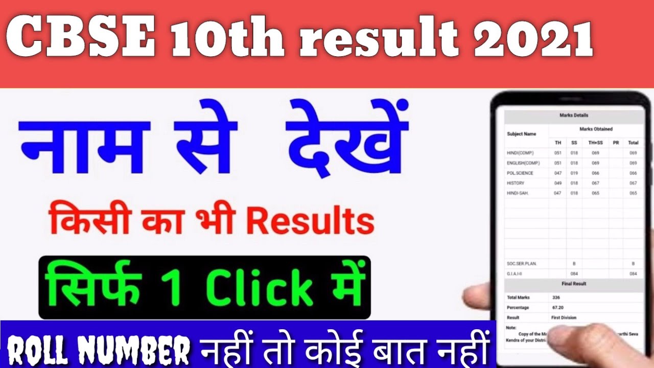 how to check cbse 10th result 2021 without roll number | how to check cbse 10th result 2021 by name.
