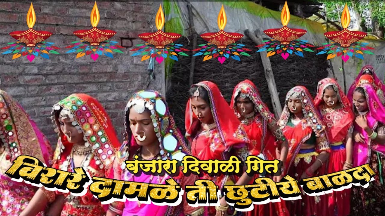 Banjara Diwali Geet ll Virare Damleti Chutiye Balada ll विरारे दामणेती छुटिये बाळदा ll बं.दिवाळी गीत