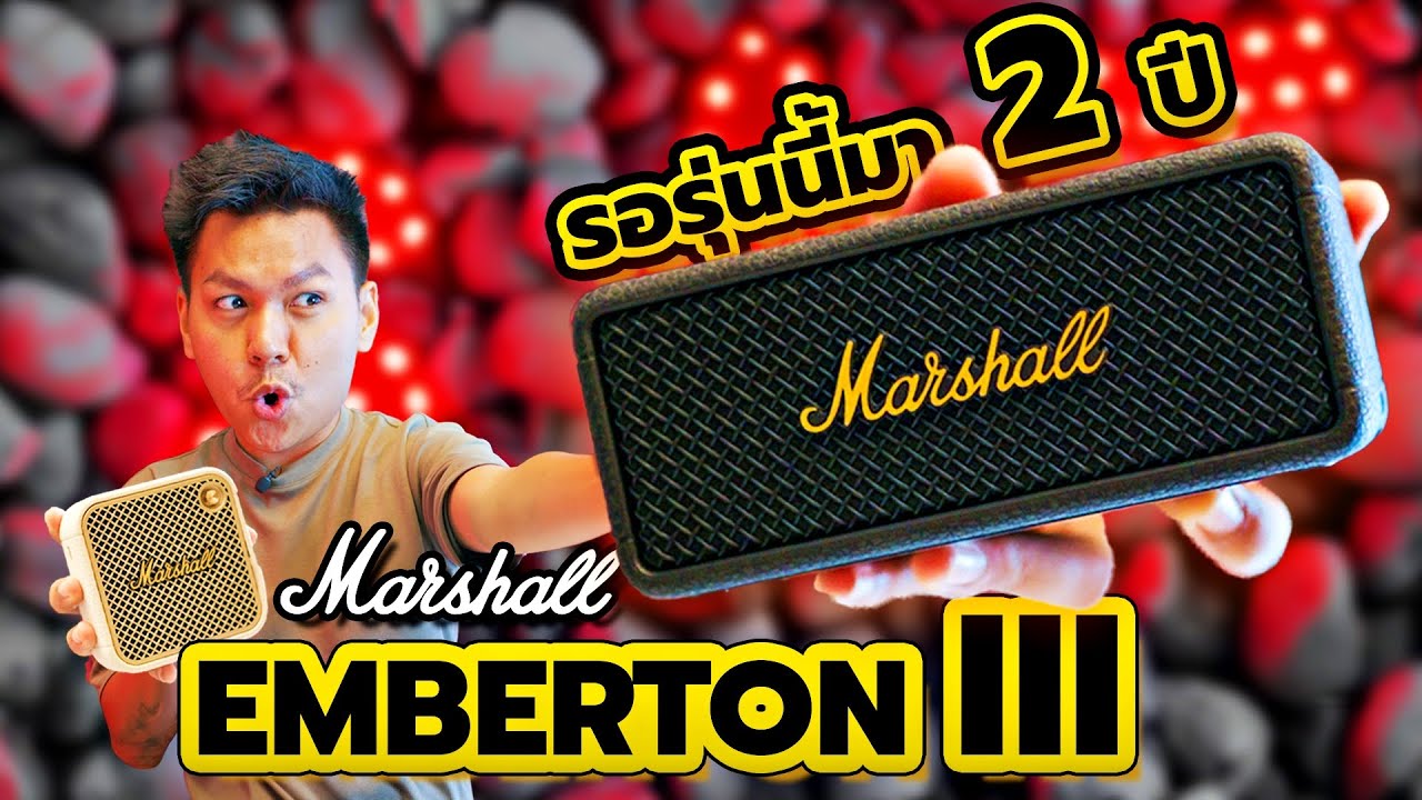 รีวิว Marshall Emberton III - ลำโพงมาแชลที่แฟนๆรอมา 2 ปี 🔥