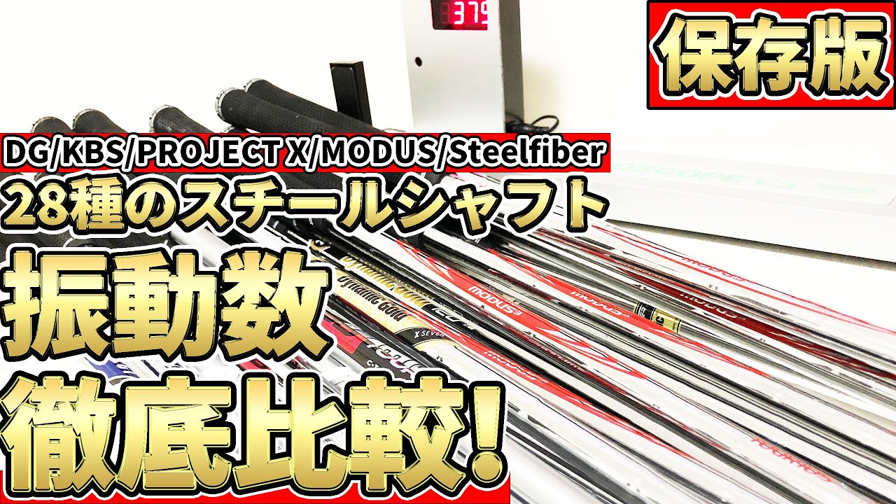 【保存版】28種のスチールシャフトの振動数徹底比較！プロジェクトX/ダイナミックゴールド/モーダス/KBS/島田シャフト/スチールファイバー