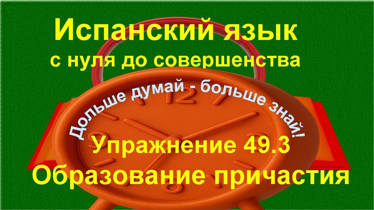 ✏️ Participio pasivo —закрепление образования и перевода | Испанский | упражнение 49.3 /длинное/