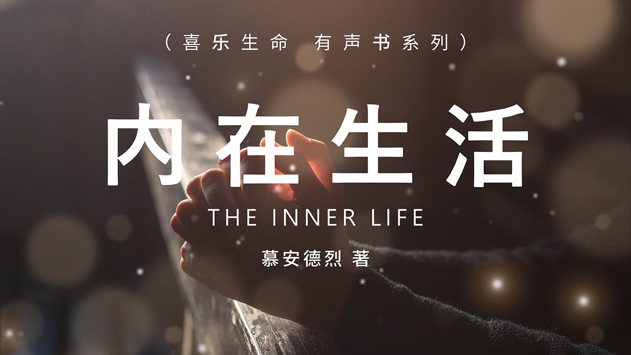 内在生活 The Inner Life ，慕安德烈，有声书