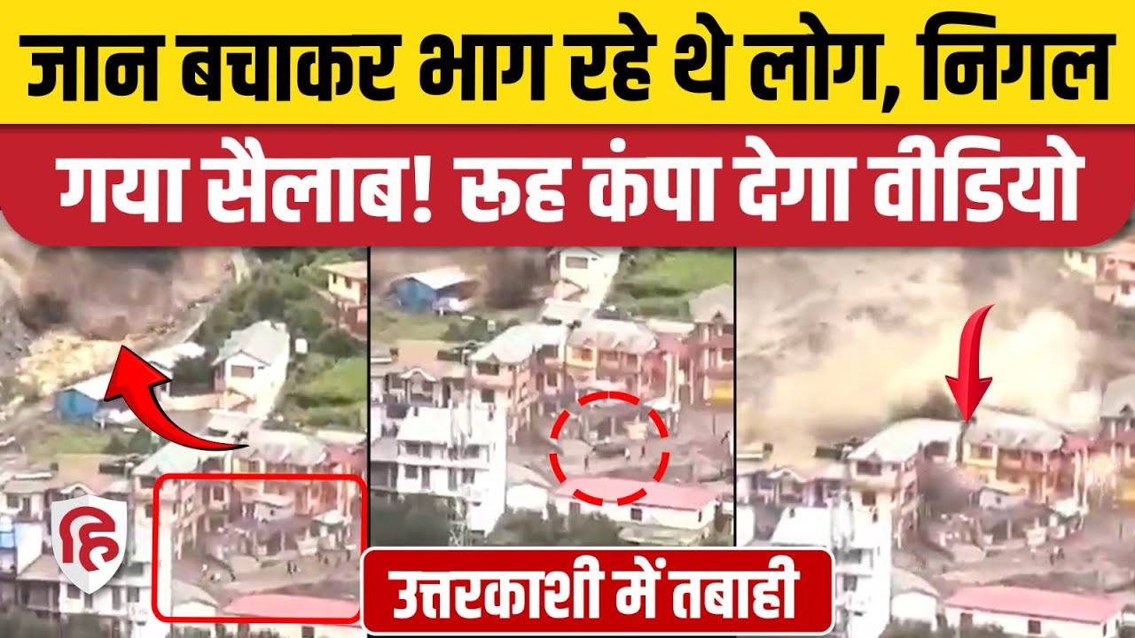Uttarkashi Badal Fatne Ka Video: धराली गांव में बादल फटने से तबाही, रूह कंपा देगा वीडियो|Kheer Ganga