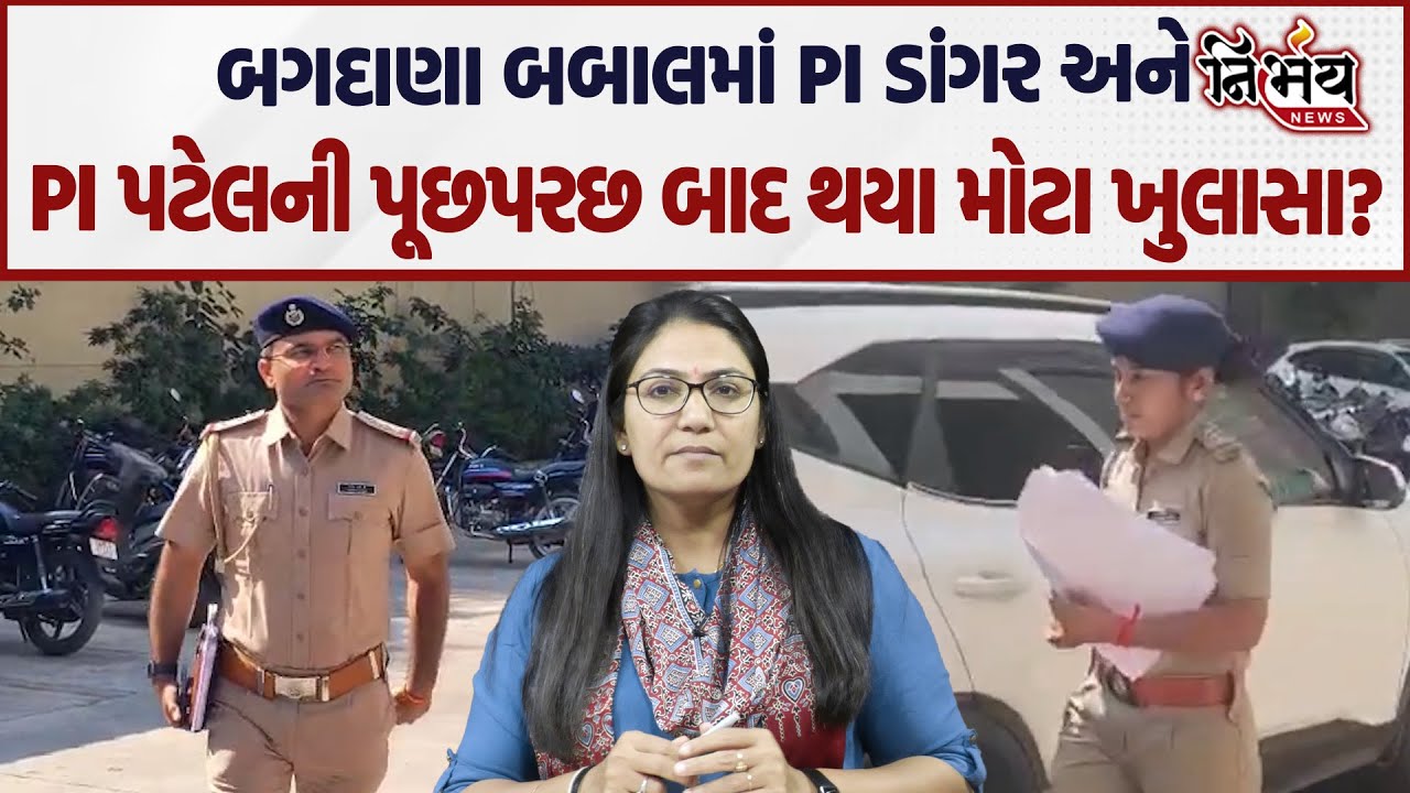 Bagdana બબાલમાં PI ડાંગર અને PI પટેલની તપાસમાં જુઓ કયા સવાલ પૂછાયા... | Jayraj Ahir | Mayabhai Ahir
