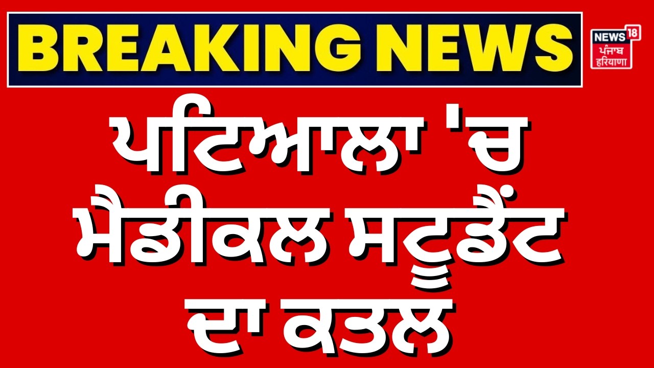 Patiala Medical Student Murder | ਪਟਿਆਲਾ 'ਚ ਮੈਡੀਕਲ ਸਟੂਡੈਂਟ ਦਾ ਕਤਲ,PG 'ਚ ਕਰ 'ਤੀ ਵਾਰਦਾਤ |