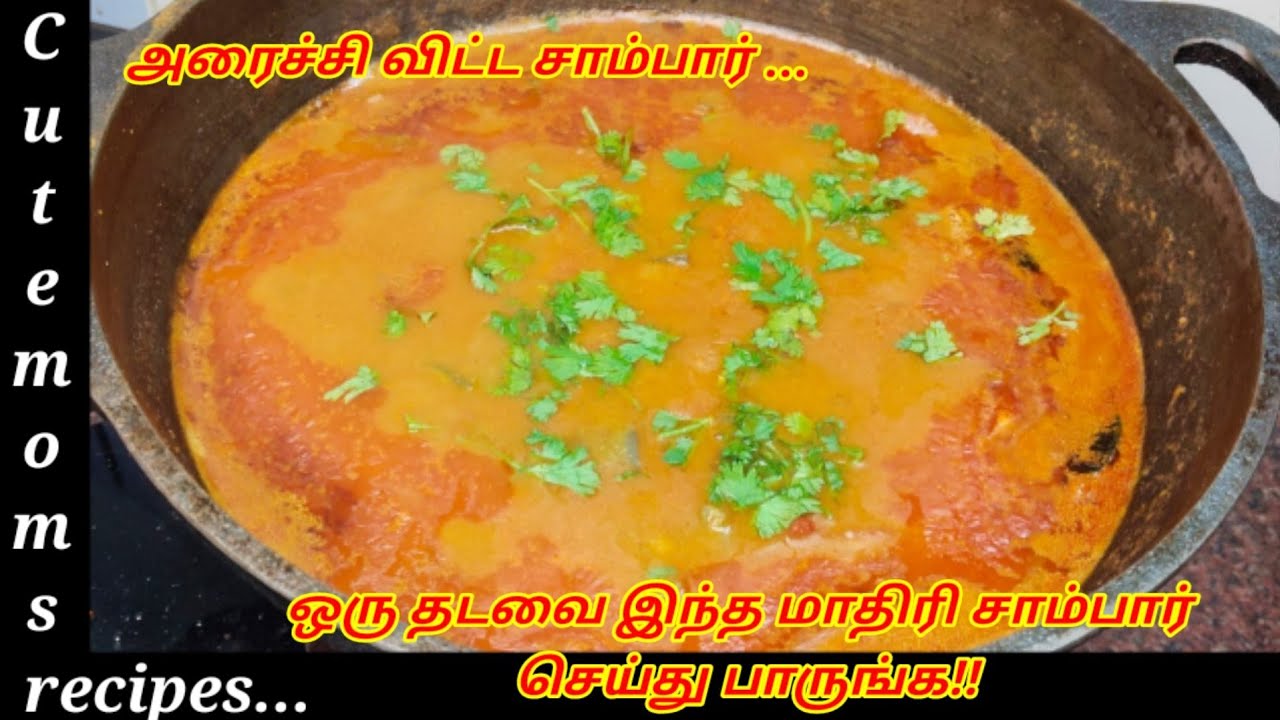 ஒரு தடவை சாம்பார் இப்படி செய்துப் பாருங்க!!அரைச்சி விட்ட சாம்பார்@cutmomsrecipes...