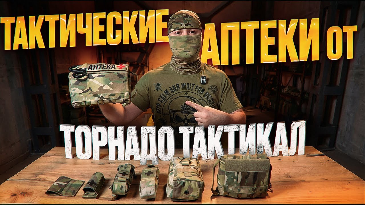 Мои Тактические Аптеки | ОБЗОР | Торнадо тактикал | Позывной Перекуп
