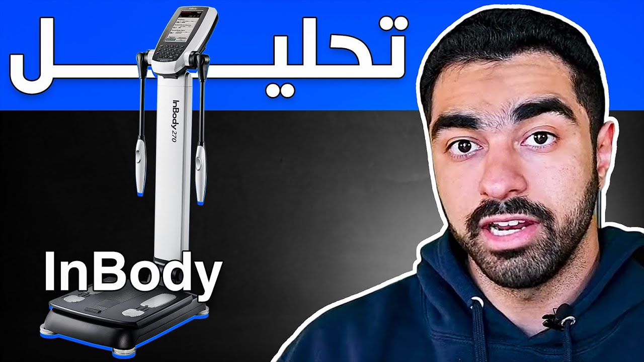 لا تستخدم تحليل الدهون والعضلات Inbody
