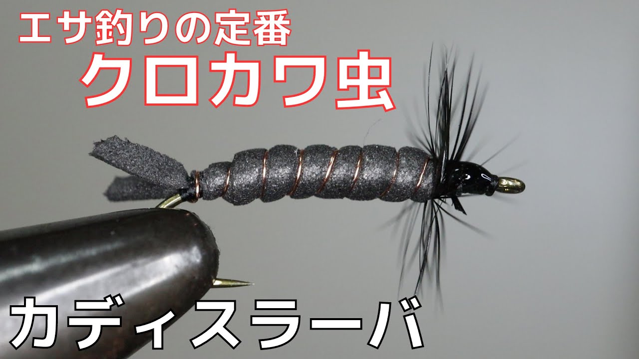 【フライタイイング】カディスラーバを巻いてみた！エサ釣りの定番のクロカワ虫！簡単に巻けて良く釣れる！