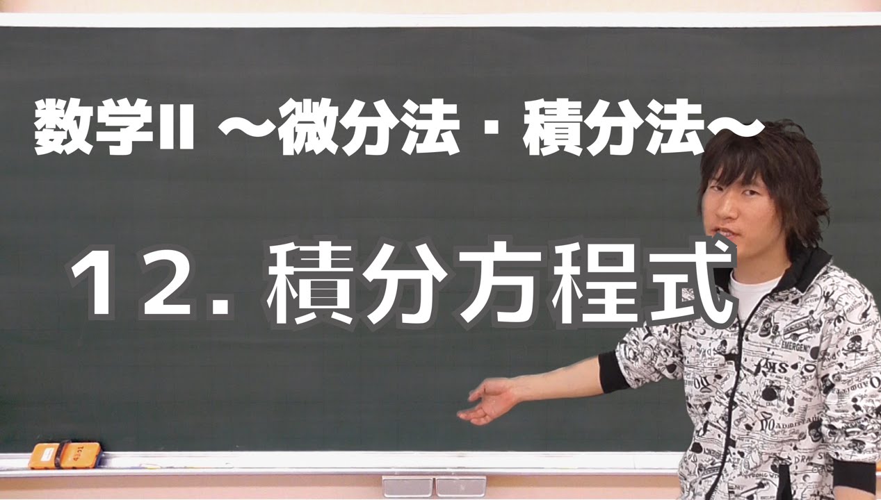 微分法・積分法(数学Ⅱ)12：積分方程式《京都大2009年文系》