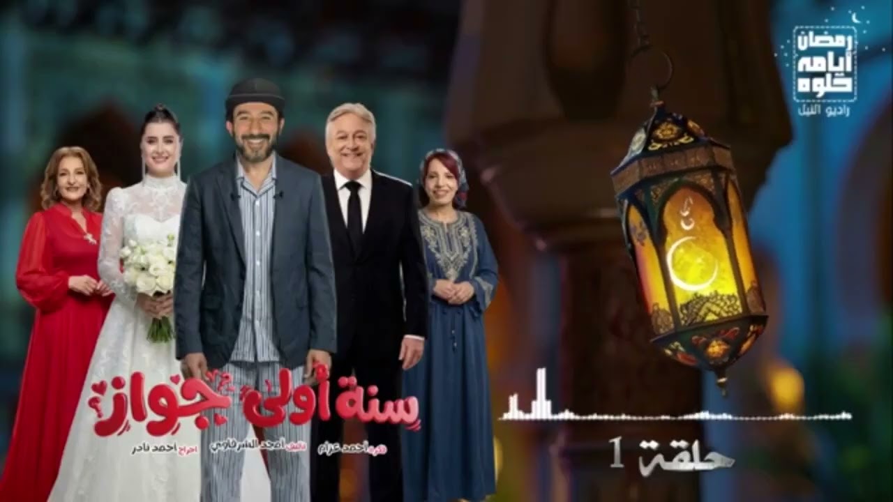 سنة أولى جواز #احمد حلمي /من الحلقة الاولى للسابعة.
