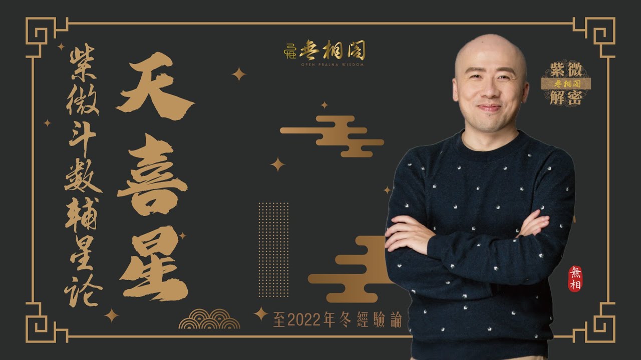 紫微斗數乙級星論 | 天喜星 | 2023年乙級星講解《紫微解密》(字幕版)