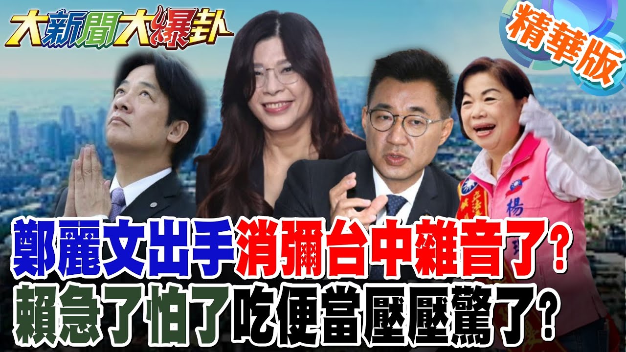 鄭麗文出手消彌台中雜音了?賴急了怕了吃便當壓壓驚了?【#大新聞大爆卦】精華版7 @大新聞大爆卦HotNewsTalk