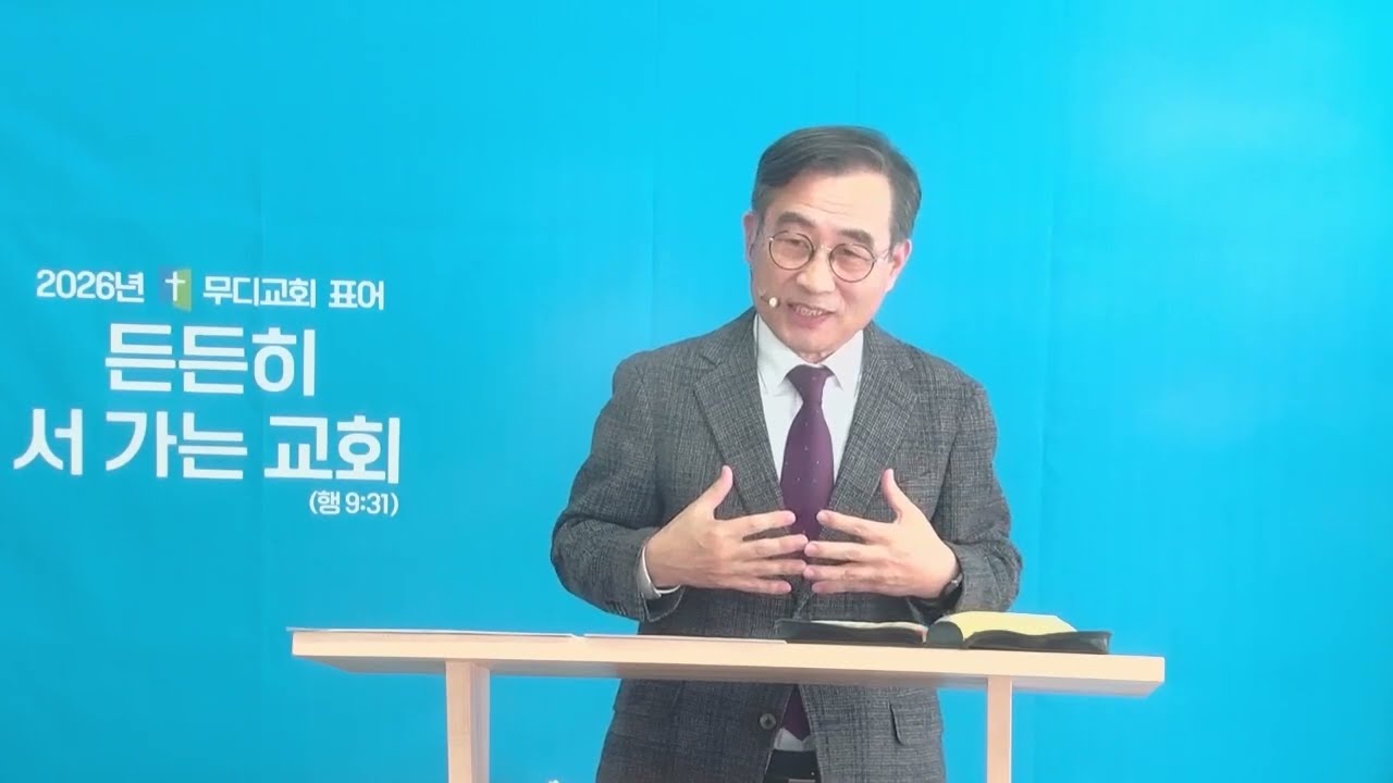 (20260125)무디교회(문영수 목사)ll