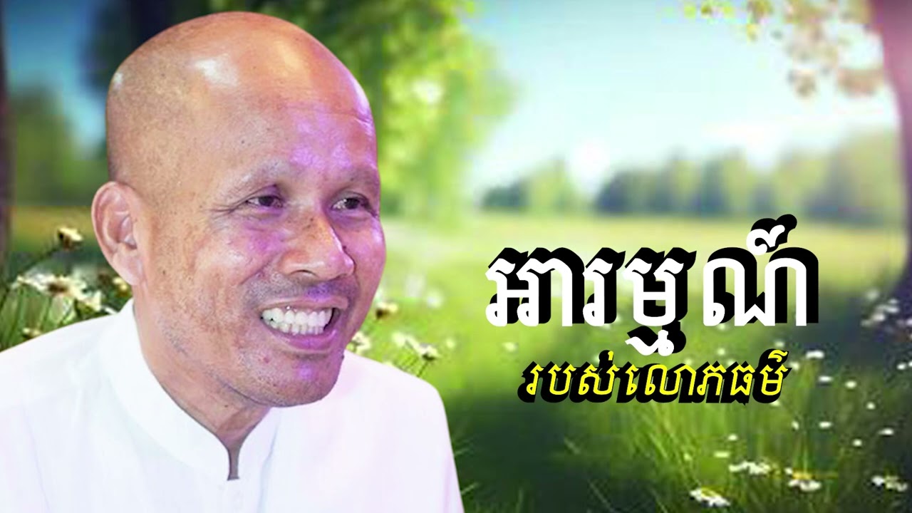 អារម្មណ៍របស់លោភធម៌ /លោកគ្រូអគ្គបណ្ឌិត ប៊ុត សាវង្ស-Buth Savong/21/02/2025