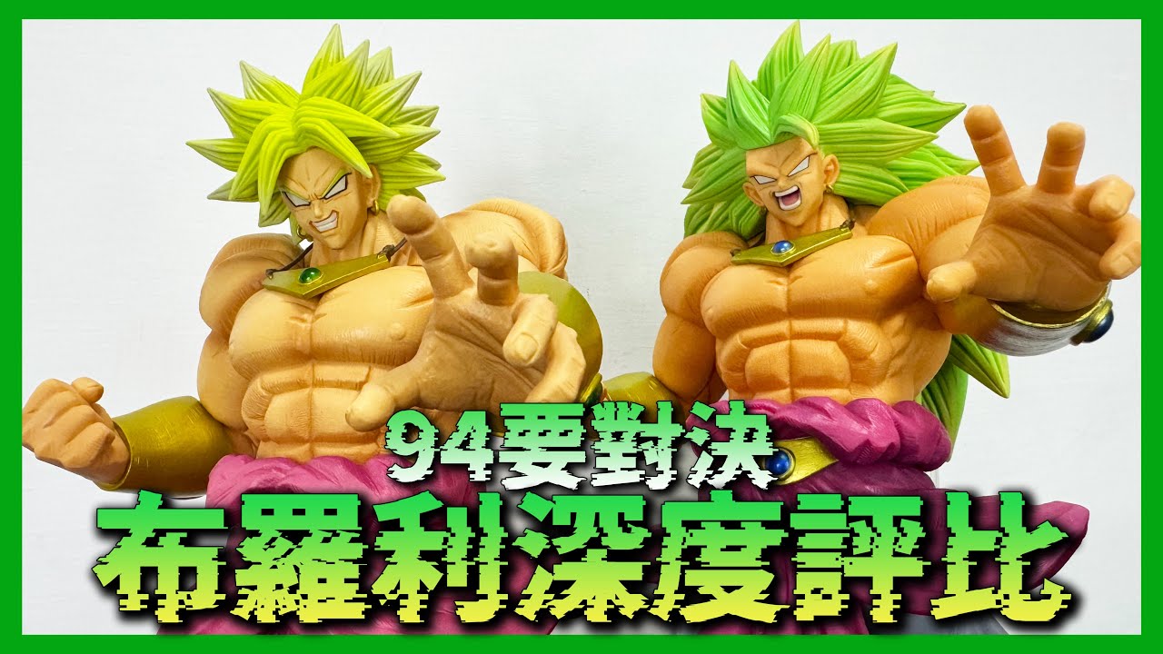 【分享】94年布羅利vs超三布羅利 一番賞 公仔作工深度評比｜KT叔叔 #公仔 #七龍珠 #一番賞 #一番くじ #ドラゴンボール #broly