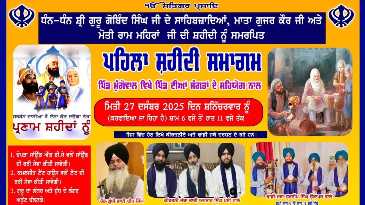 ਪਹਿਲਾਂ ਸ਼ਹੀਦੀ ਸਮਾਗਮ ਪਿੰਡ ਮੁੱਗੋਵਾਲ ਵਿਖ਼ੇ  ਮਿਤੀ 27 ਦਸੰਬਰ 2025 ਨੂੰ ਕਰਵਾਇਆਂ ਜਾ ਰਿਹਾ ਹੈ