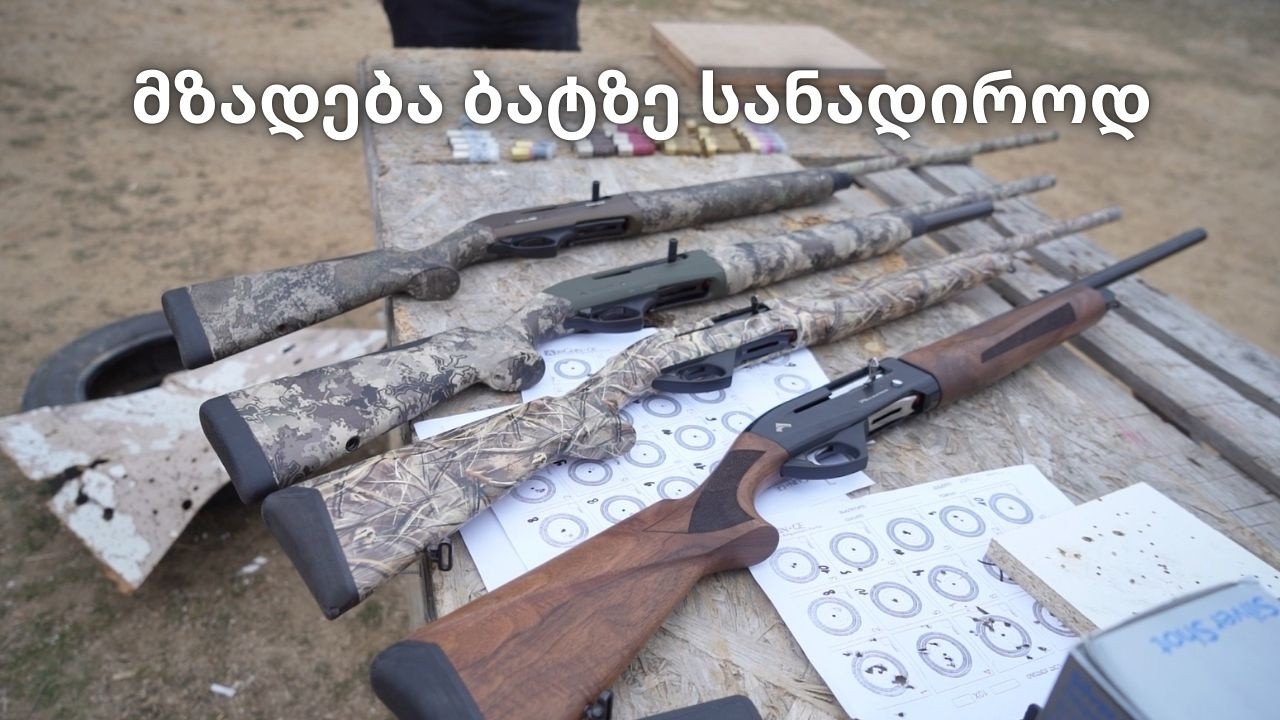 მზადება ბატზე სანადიროდ