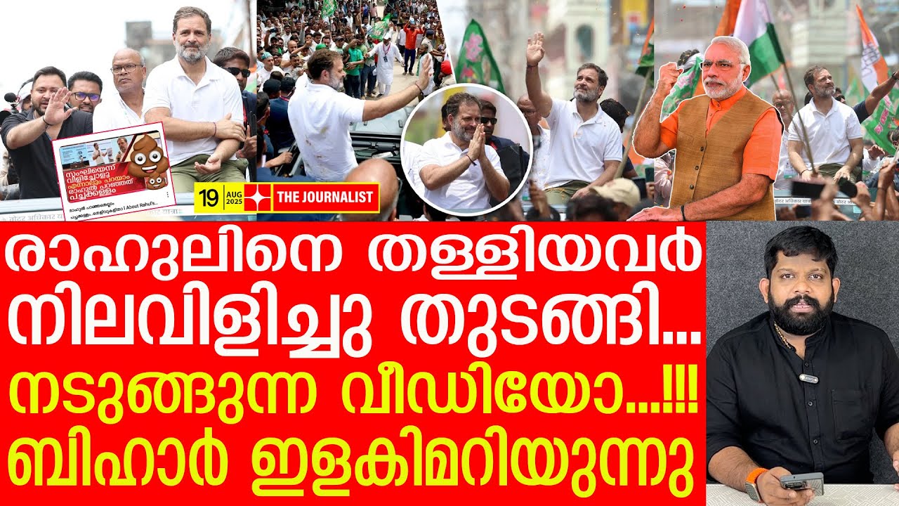 കമ്മീഷനെ തൂക്കും.. രാഹുലിന്റെ വമ്പൻ നീക്കം ഇതാ |The Journalist|Voter Adhikar Yathra