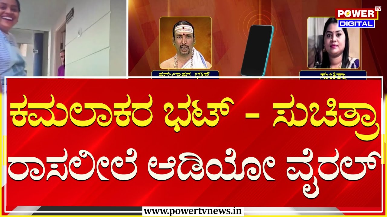 Kamalakar Bhat & Suchitra Audio : ಕಮಲಾಕರ ಭಟ್ - ಸುಚಿತ್ರಾ ರಾಸಲೀಲೆ ಆಡಿಯೋ ವೈರಲ್ | Power TV News