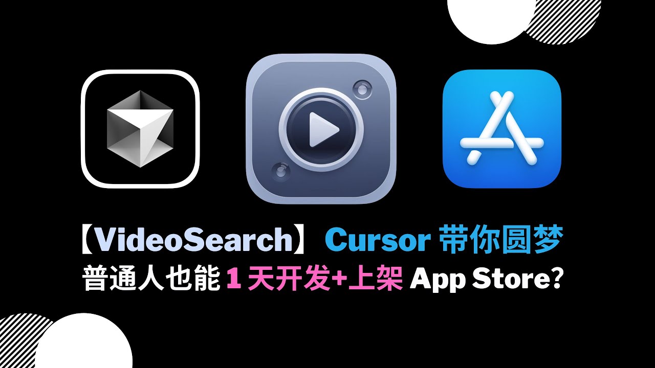 【Cursor 带你圆梦】普通人也能一天开发+上架苹果原生应用？VideoSearch 本地视频文本搜索