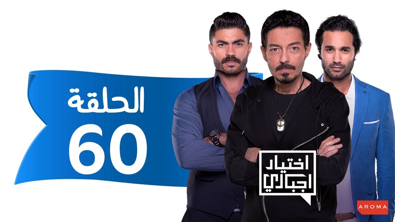 مسلسل اختيار إجباري - الحلقة 60 الستون والأخيرة - Ekhtyar Egbare Series  Episode  60
